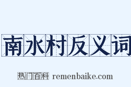 南水村反义词是什么意思的图片